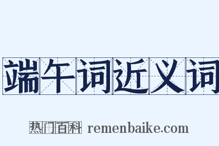 端午词近义词是什么意思的图片